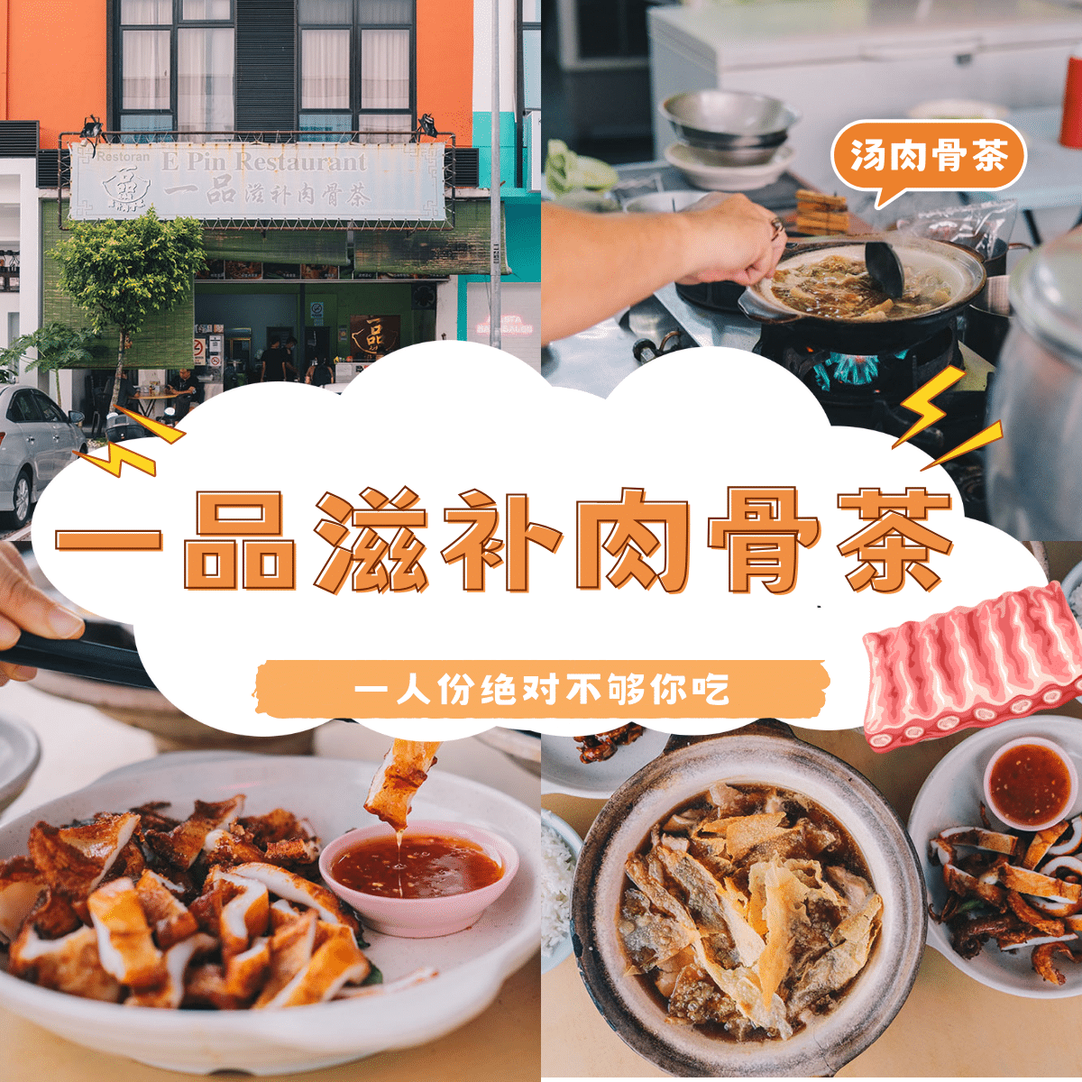 一品滋补肉骨茶