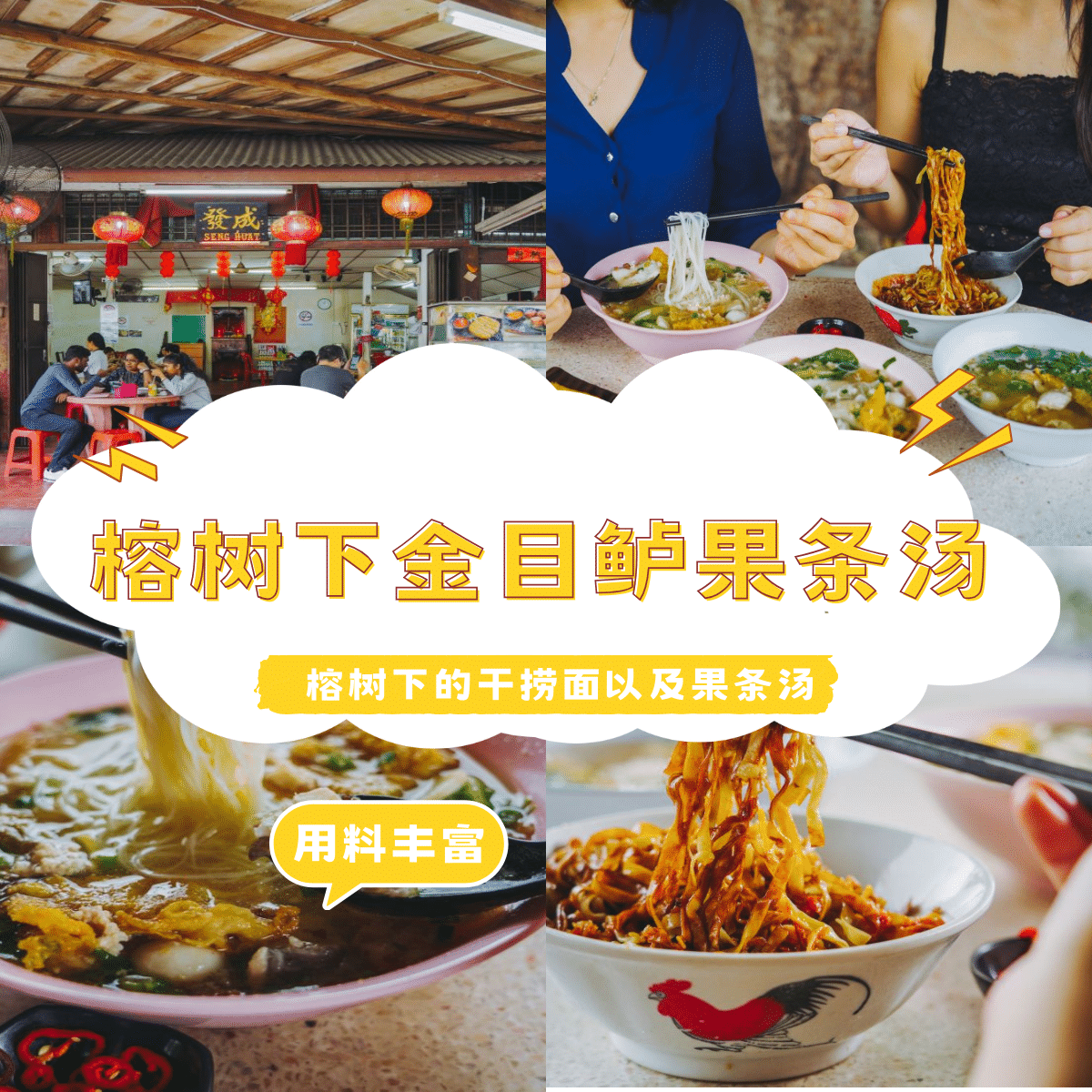 榕树下金目鲈粿条汤