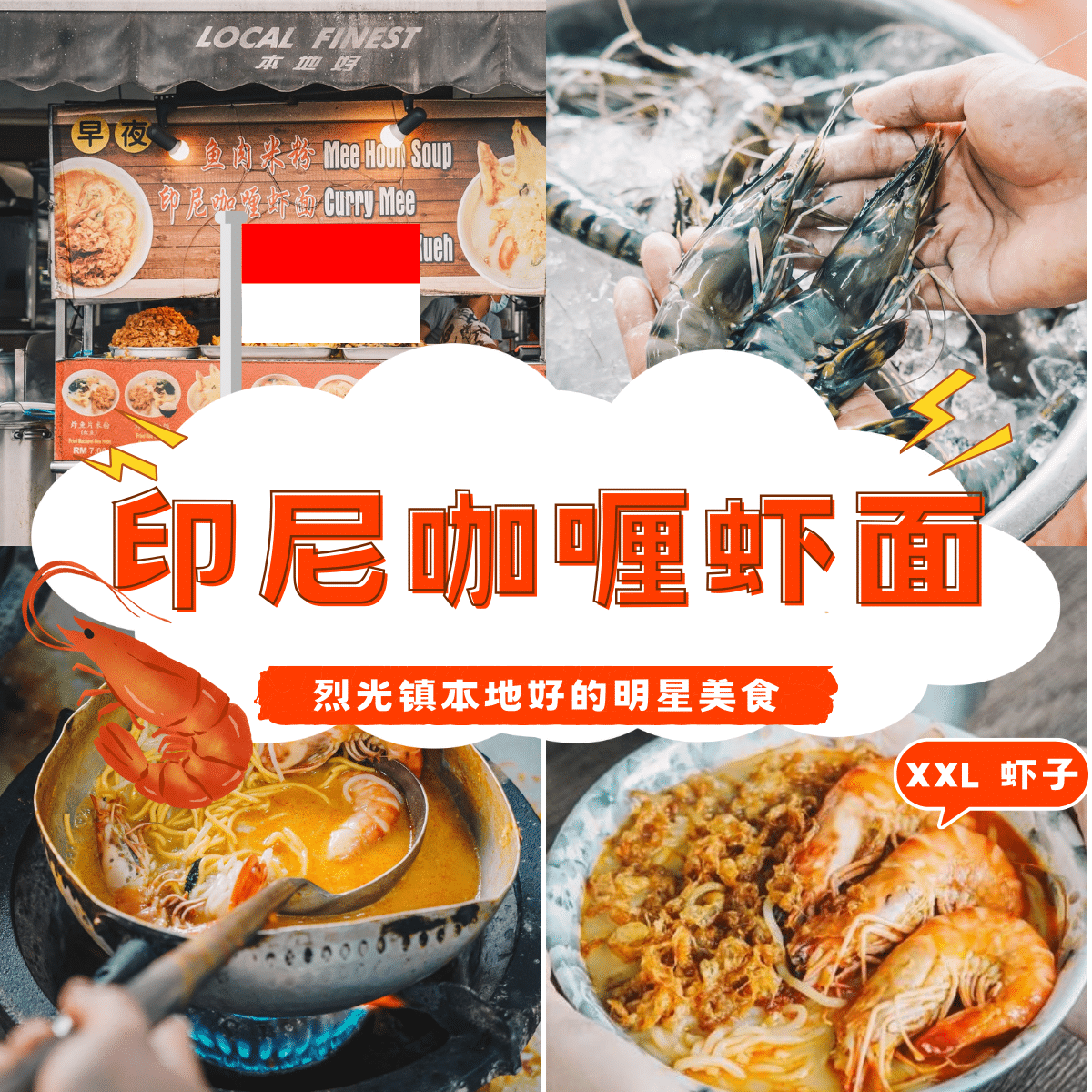 印尼咖喱虾面