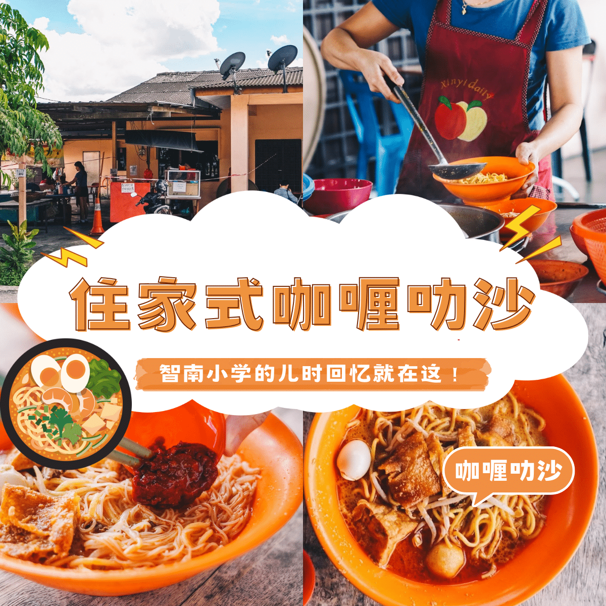 住家式咖喱叻沙