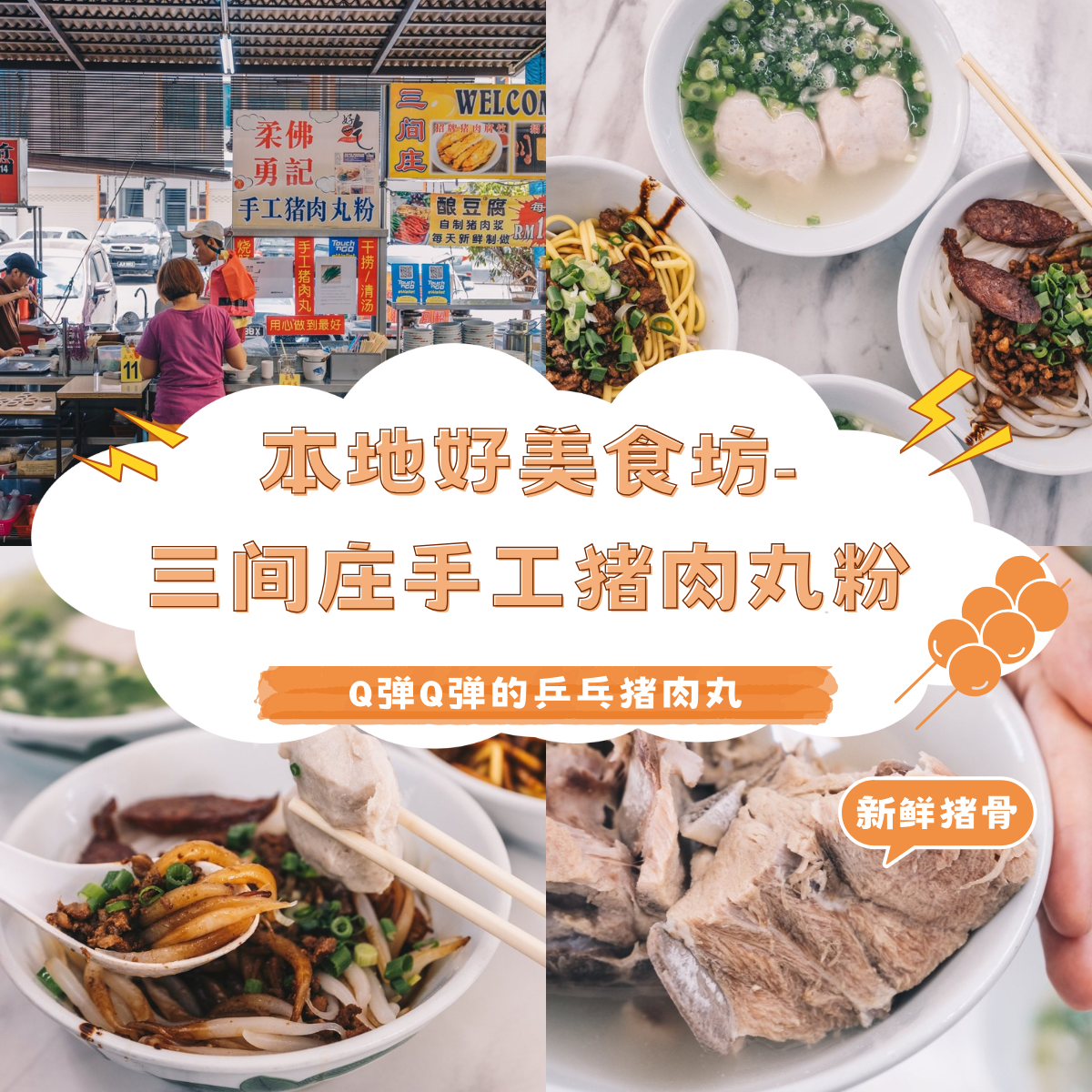 三间庄手工猪肉丸粉