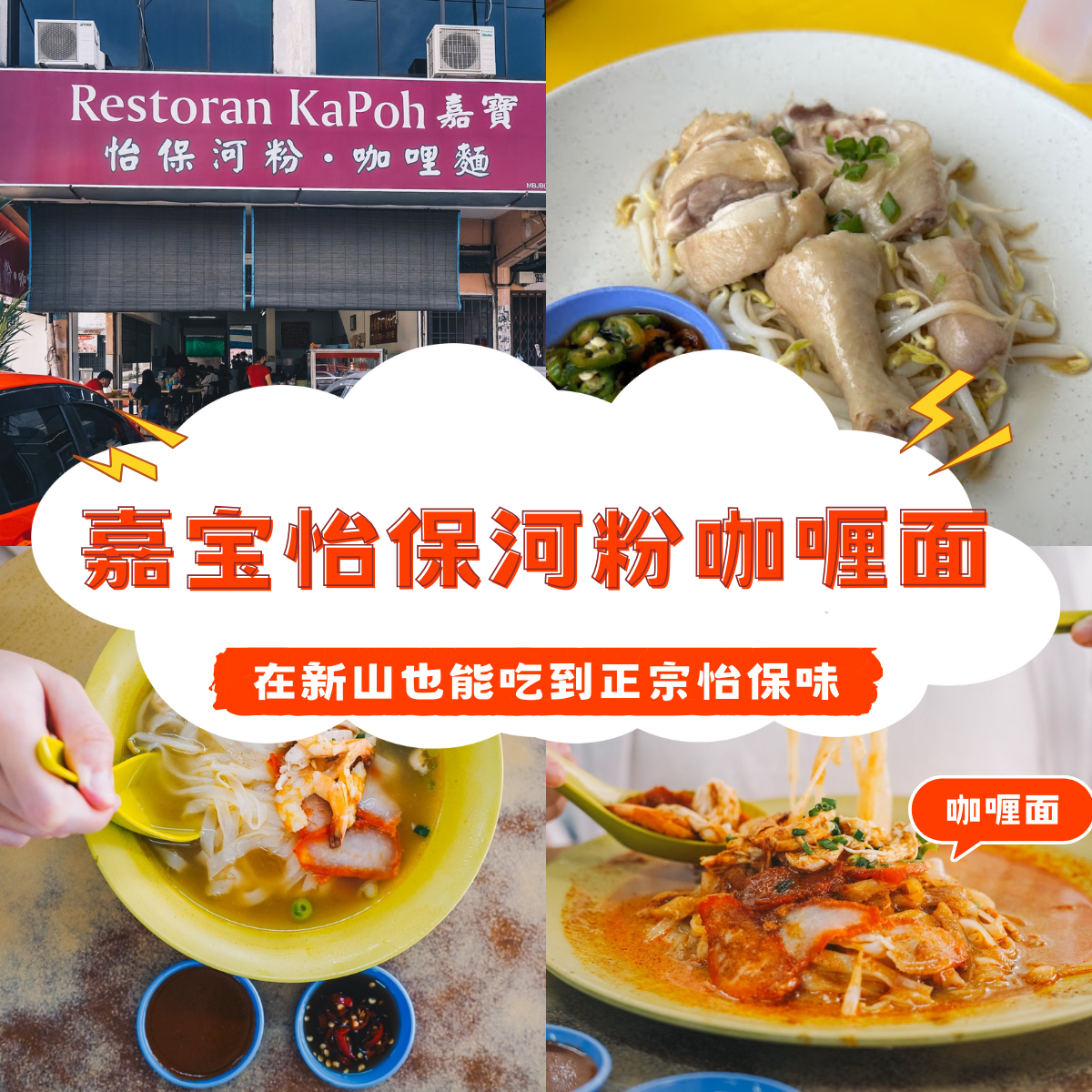 嘉宝怡保河粉咖喱面