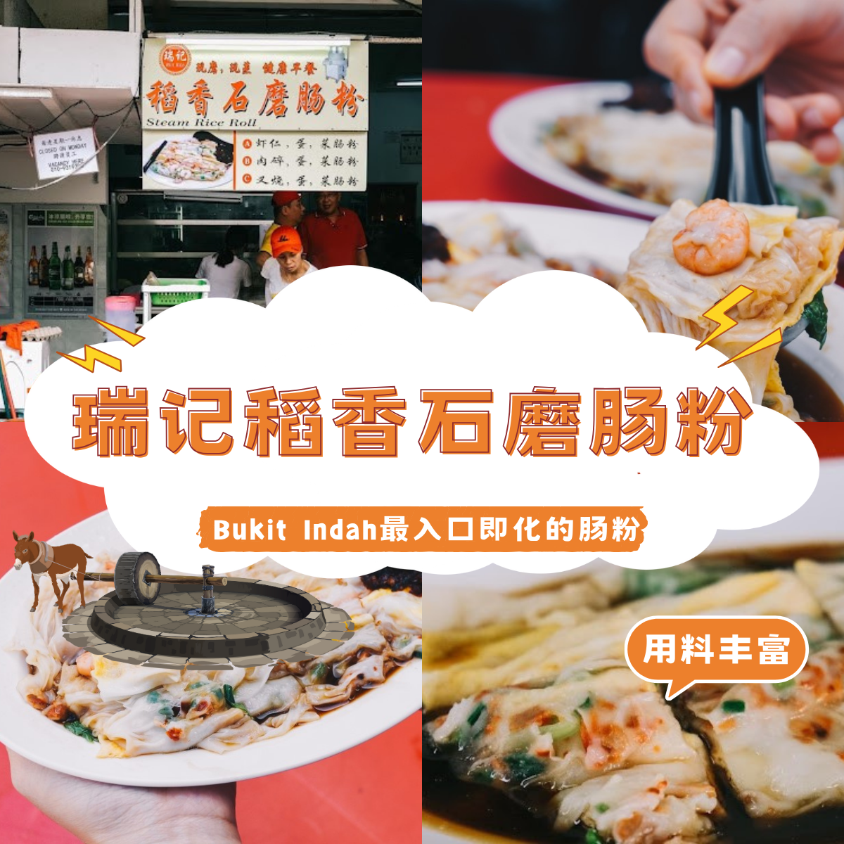 瑞记稻香石磨肠粉