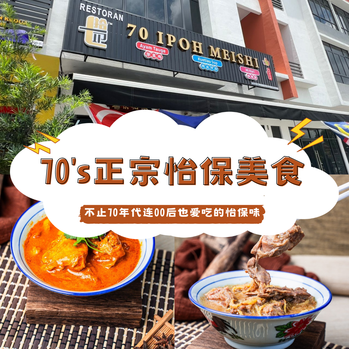 70's 正宗怡保美食