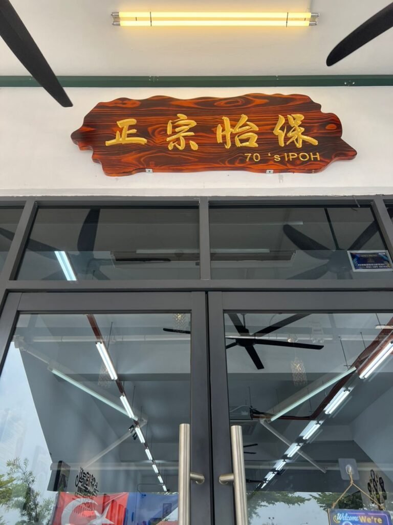 70’s 正宗怡保美食