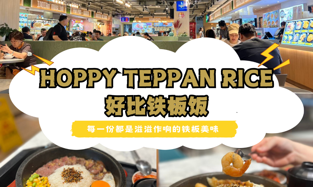 好吃到要排队的新加坡铁板饭，Hoppy Teppan Rice 彻底征服你的味蕾，是 Katong 必吃美食 之一！无论是经典的铁板牛肉还是鲜美的海鲜，每一口都带来极致的美味享受，令人难以抗拒！